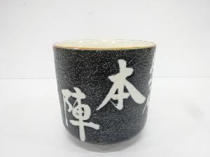 本陣飾り大湯呑